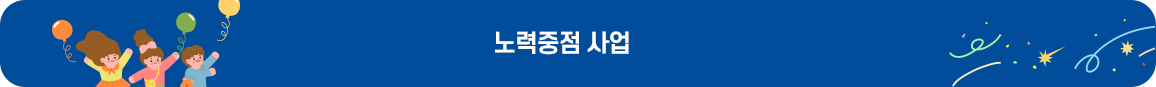 노력중점 사업 이미지