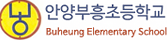 안양부흥초등학교
