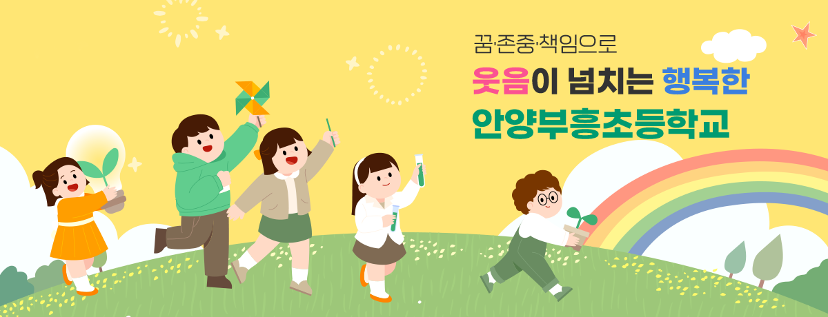 꿈·존중·책임으로 웃음이 넘치는 행복한 학교